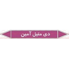 علائم ایمنی شناسایی لوله دی متیل آمین